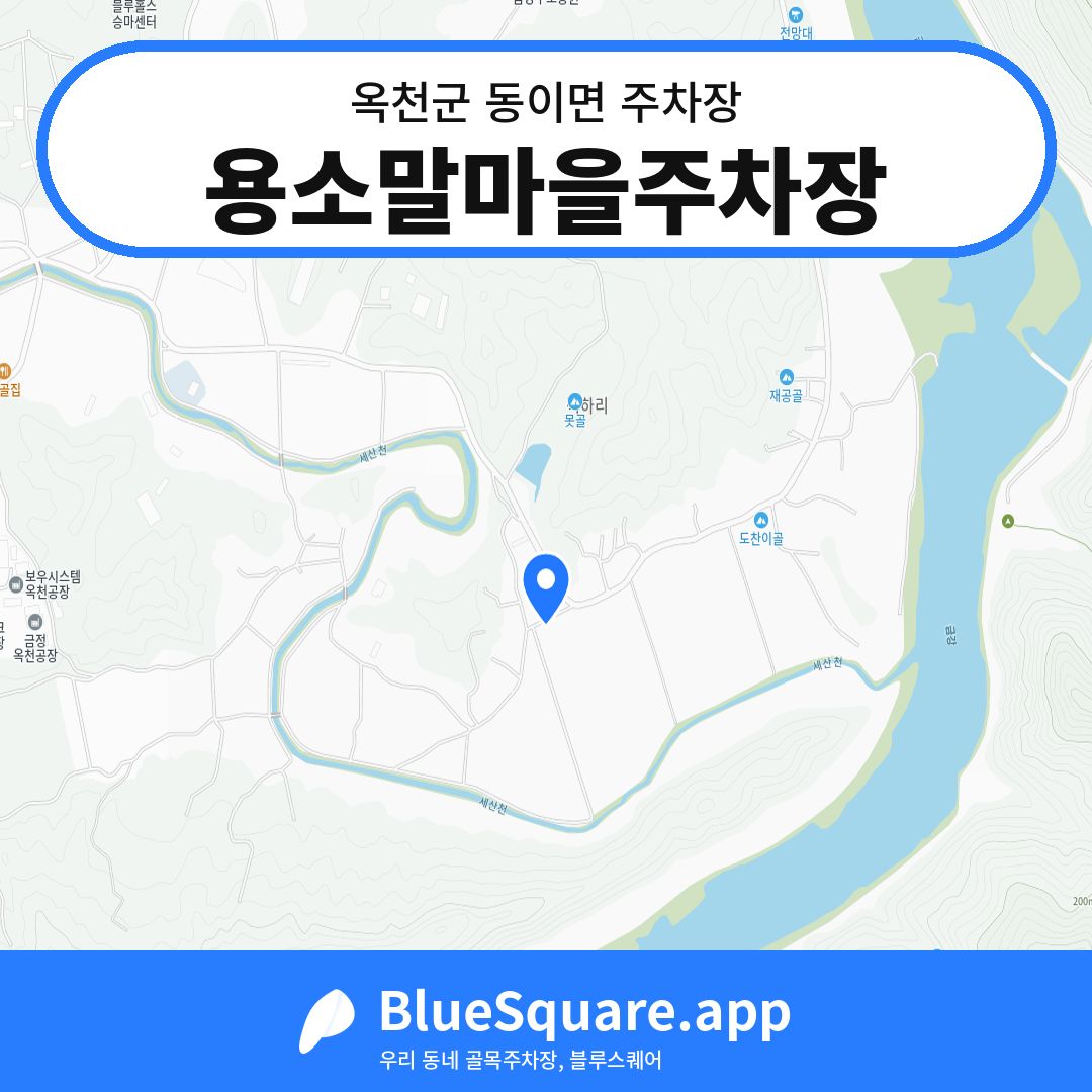 용소말마을주차장 위치 지도 — 충북 옥천군 동이면 | 블루스퀘어 주차