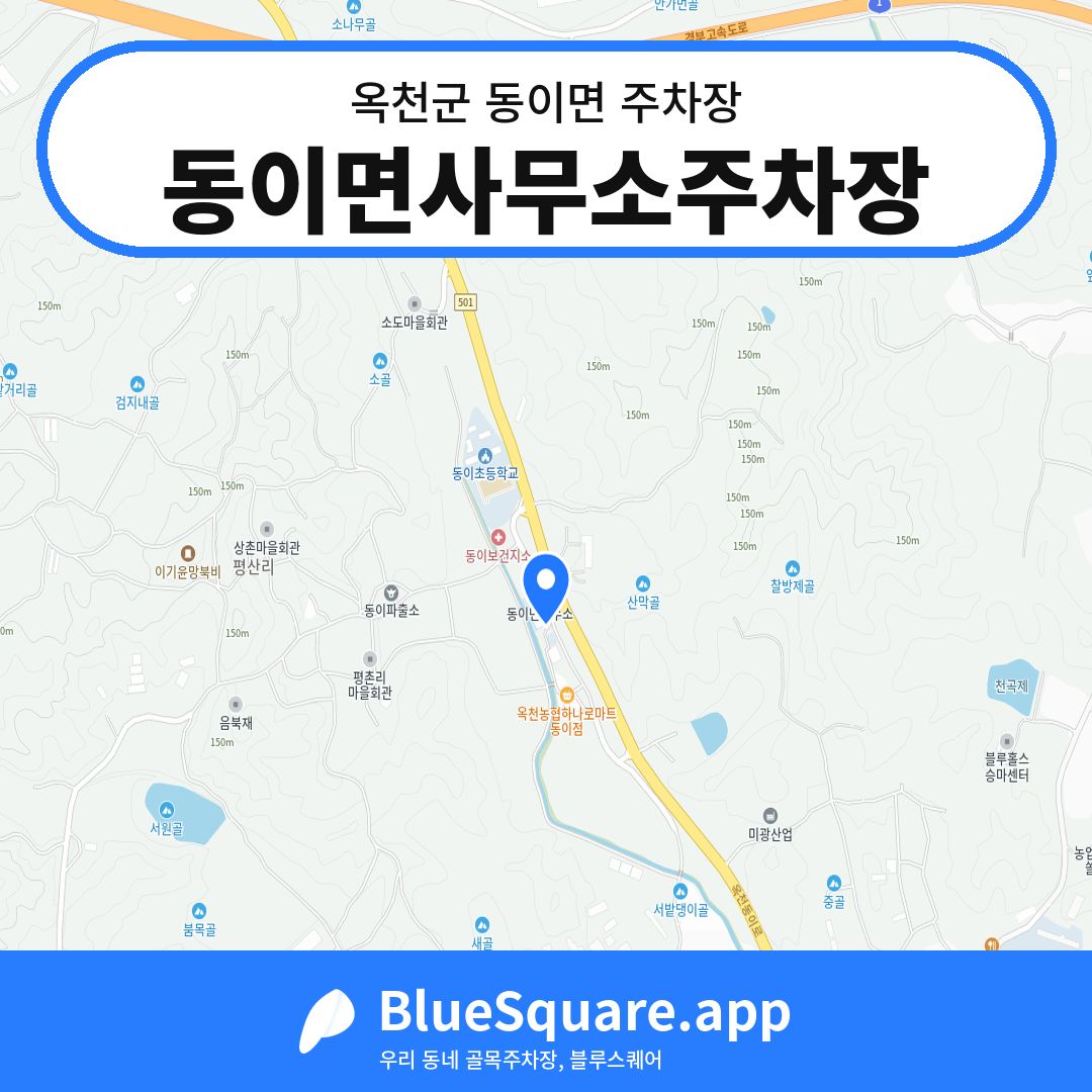 동이면사무소주차장 위치 지도 — 충북 옥천군 동이면 | 블루스퀘어 주차
