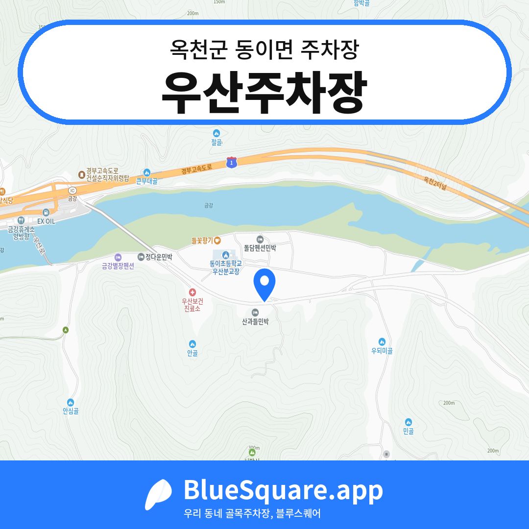 우산주차장 위치 지도 — 충북 옥천군 동이면 | 블루스퀘어 주차