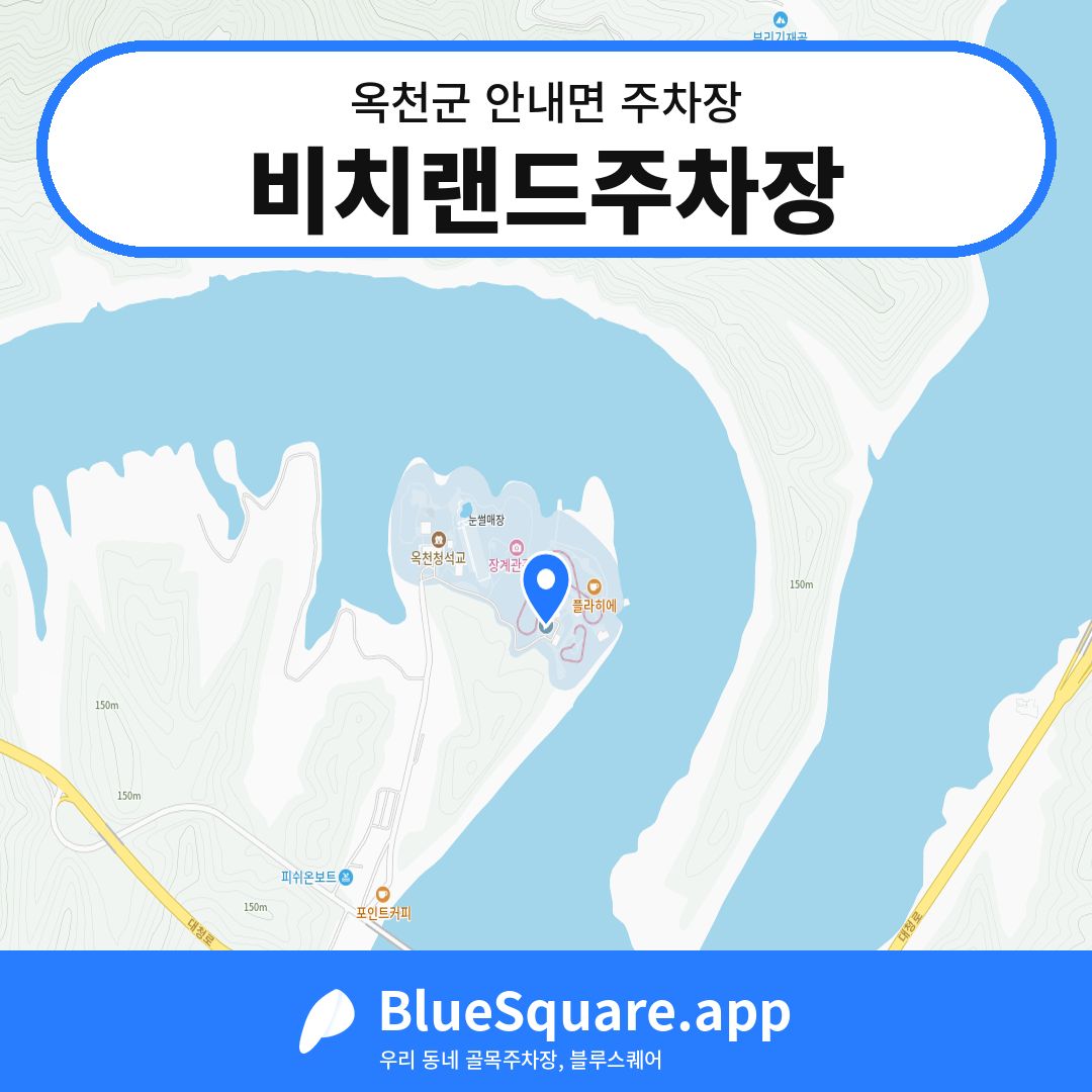 비치랜드주차장 위치 지도 — 충북 옥천군 안내면 | 블루스퀘어 주차