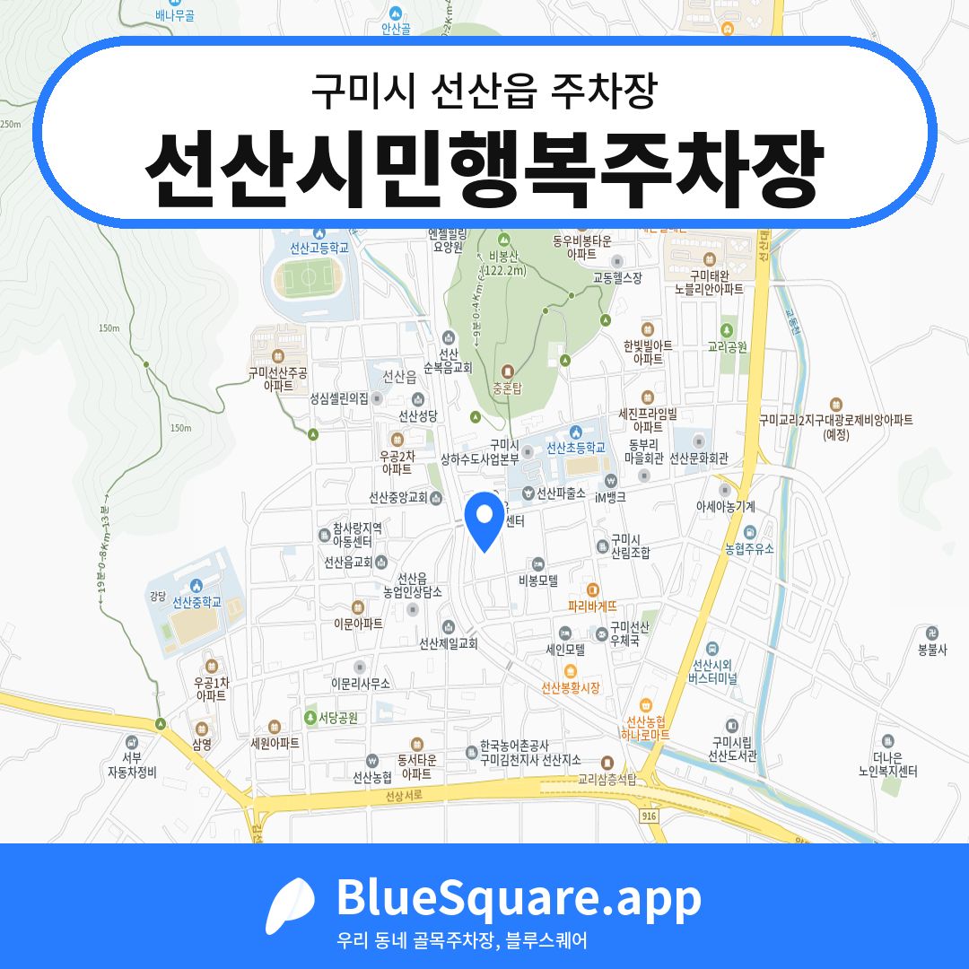 선산시민행복주차장 위치 지도 — 경북 구미시 선산읍 | 블루스퀘어 주차