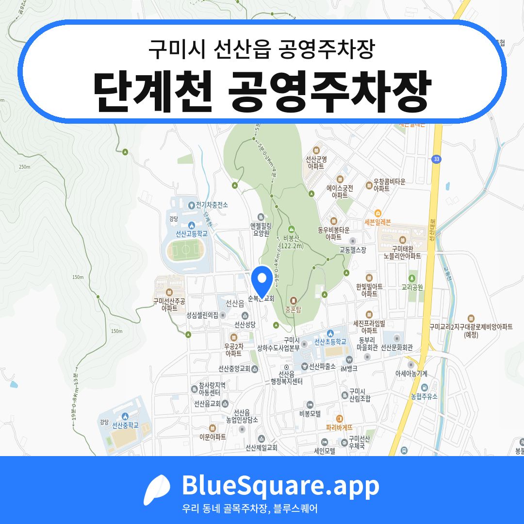 단계천 공영주차장 위치 지도 — 경북 구미시 선산읍 | 블루스퀘어 주차