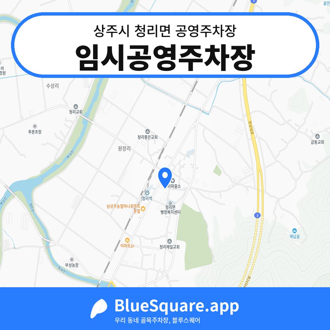임시공영주차장 위치 지도 — 경북 상주시 청리면 | 블루스퀘어 주차