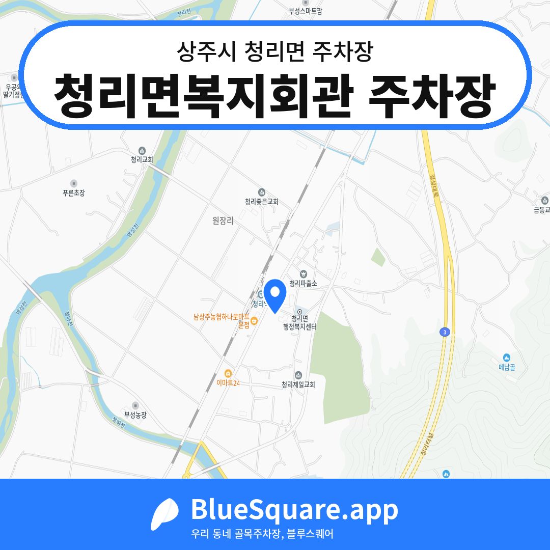 청리면복지회관 주차장 위치 지도 — 경북 상주시 청리면 | 블루스퀘어 주차
