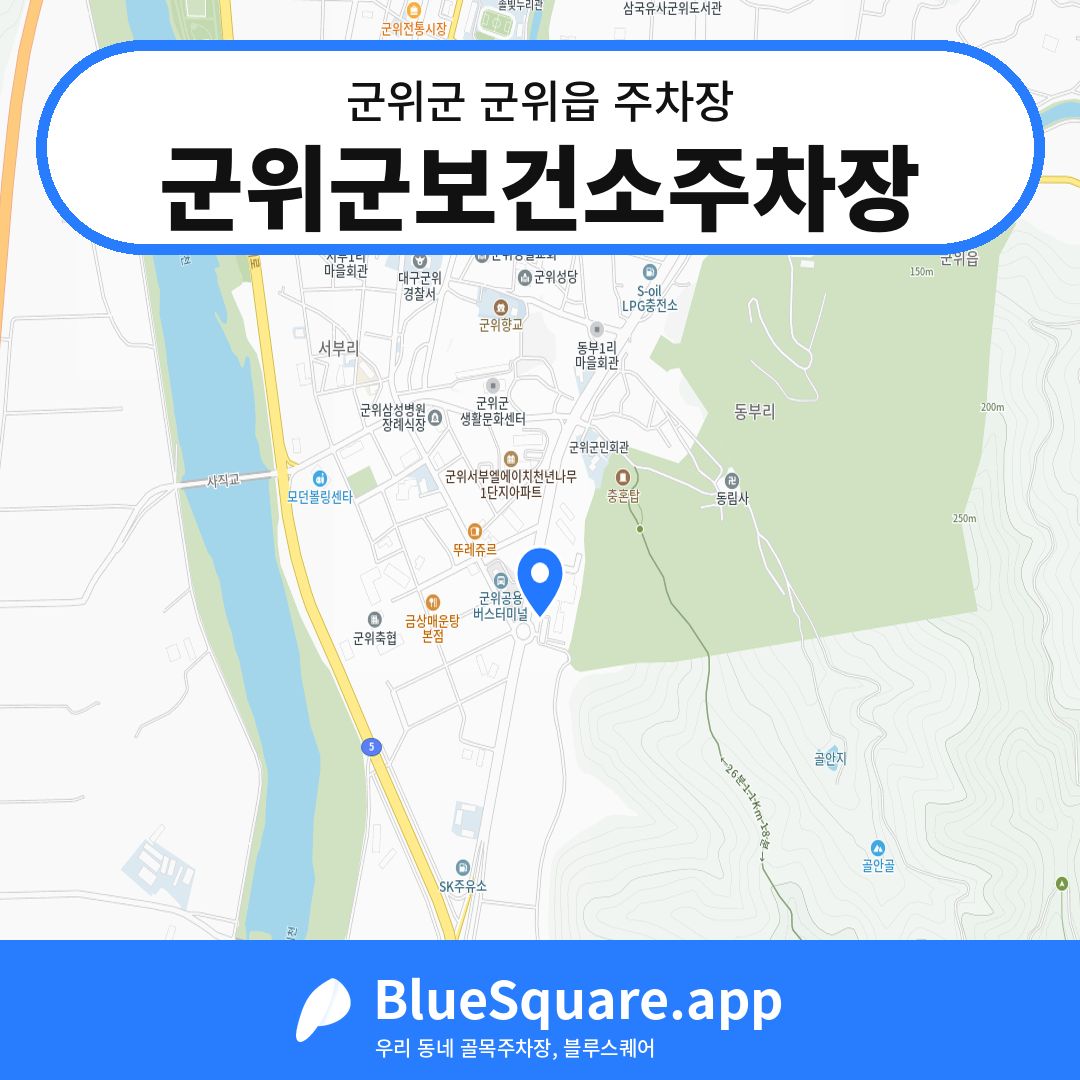 군위군보건소주차장 위치 지도 — 대구 군위군 군위읍 | 블루스퀘어 주차