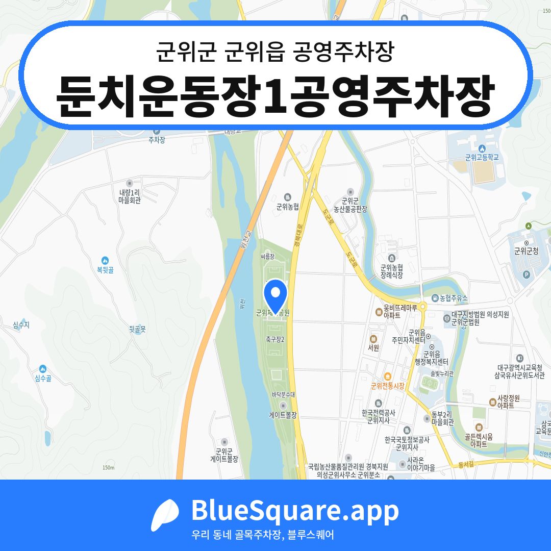 둔치운동장1공영주차장 위치 지도 — 대구 군위군 군위읍 | 블루스퀘어 주차