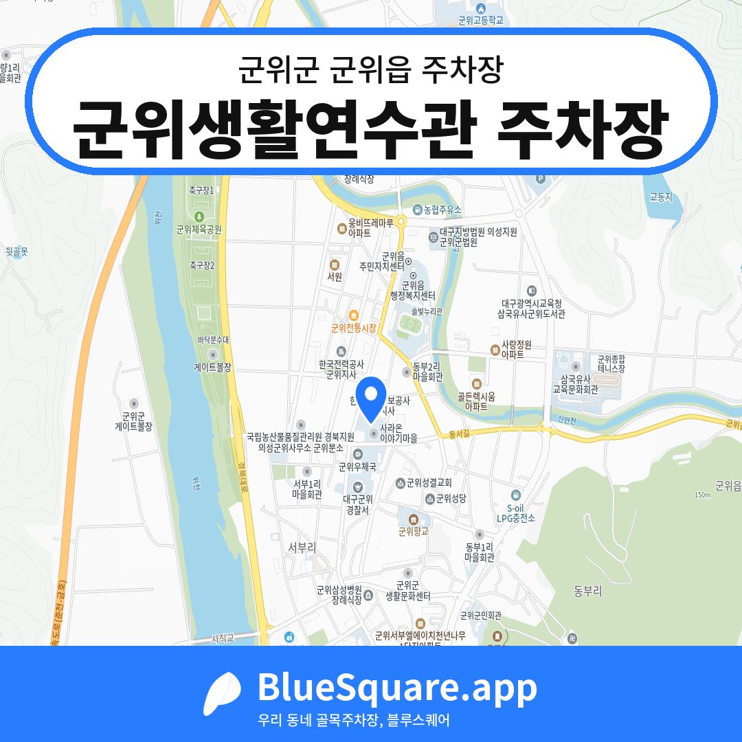 군위생활연수관 주차장 위치 지도 — 대구 군위군 군위읍 | 블루스퀘어 주차