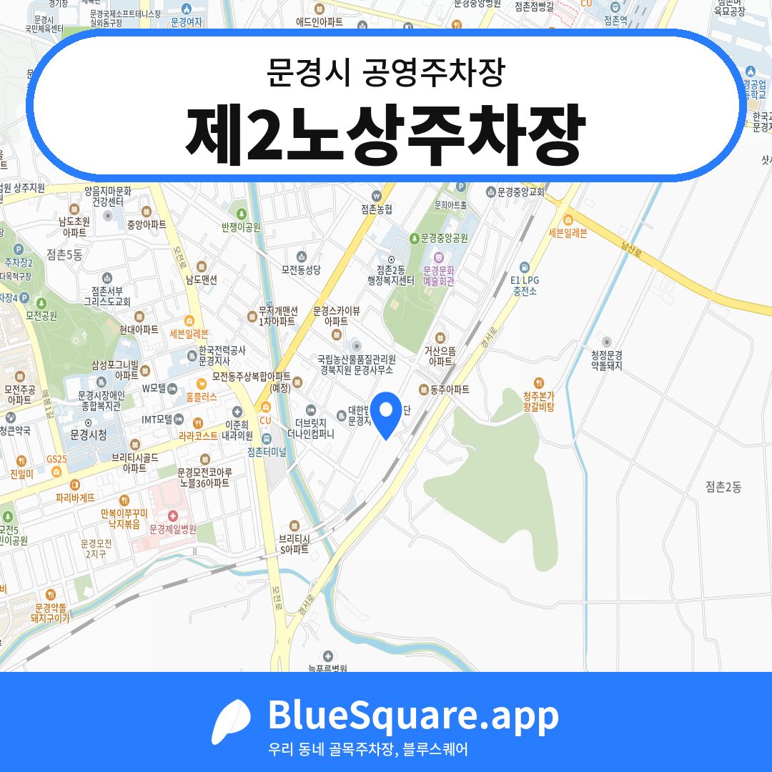 제2노상주차장 위치 지도 — 경북 문경시 | 블루스퀘어 주차