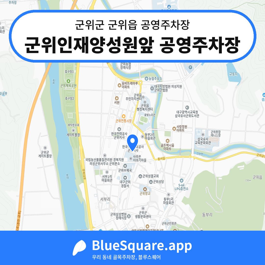 군위인재양성원앞 공영주차장 위치 지도 — 대구 군위군 군위읍 | 블루스퀘어 주차