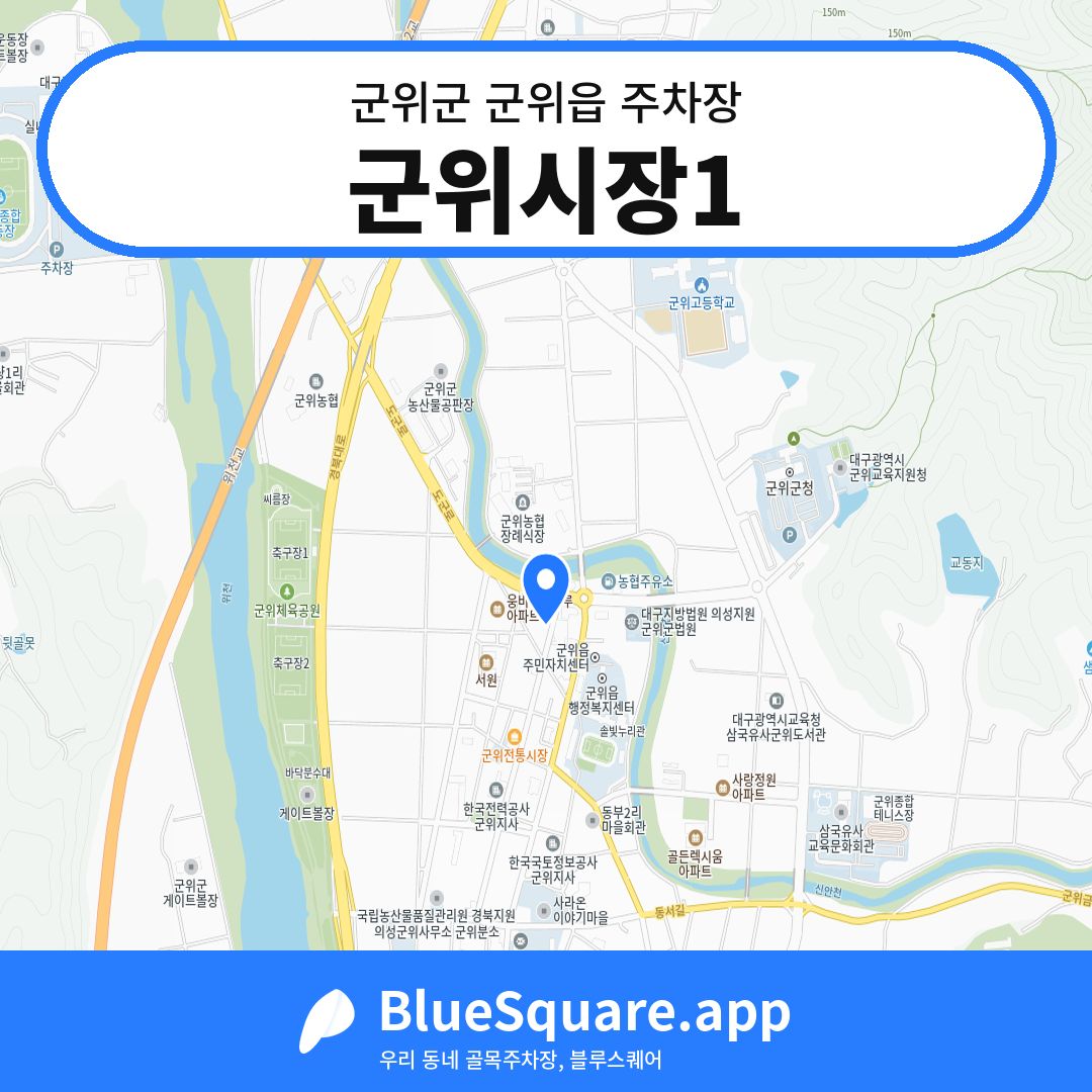 군위시장1 위치 지도 — 대구 군위군 군위읍 | 블루스퀘어 주차