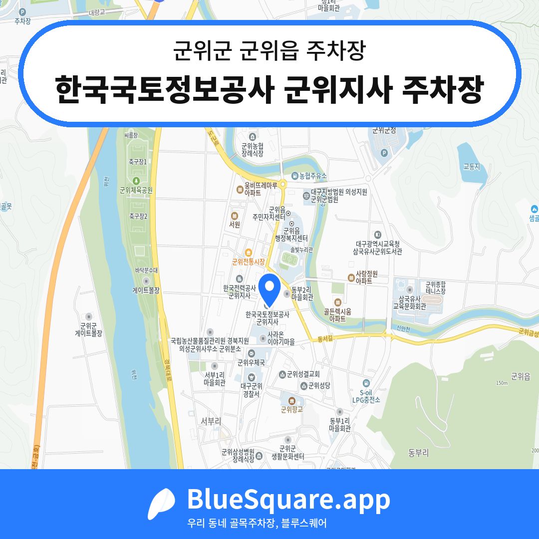 한국국토정보공사 군위지사 주차장 위치 지도 — 대구 군위군 군위읍 | 블루스퀘어 주차