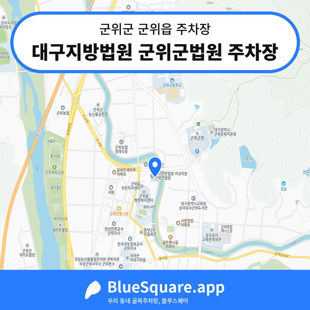 대구지방법원 군위군법원 주차장 위치 지도 — 대구 군위군 군위읍 | 블루스퀘어 주차