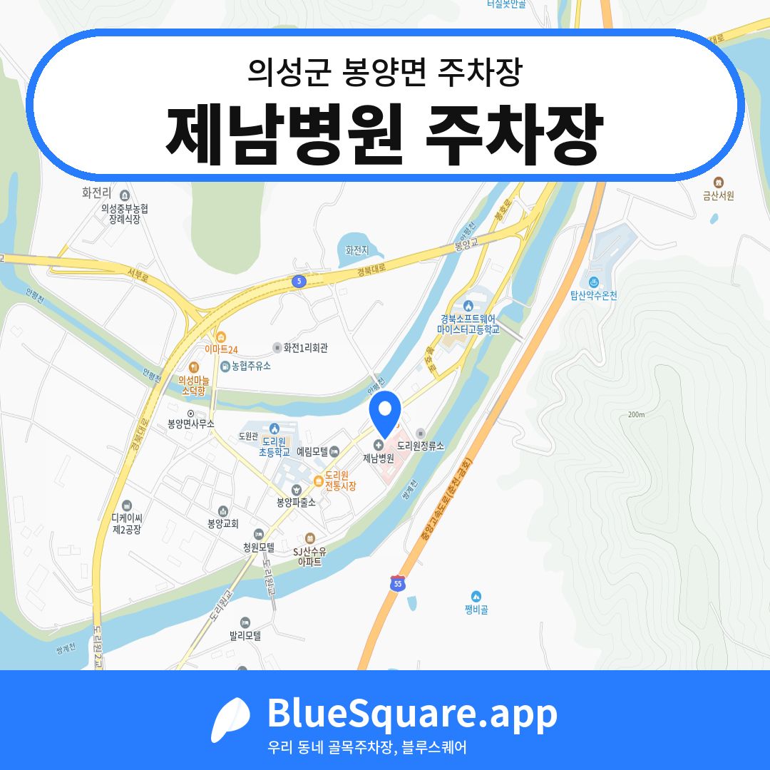 제남병원 주차장 위치 지도 — 경북 의성군 봉양면 | 블루스퀘어 주차