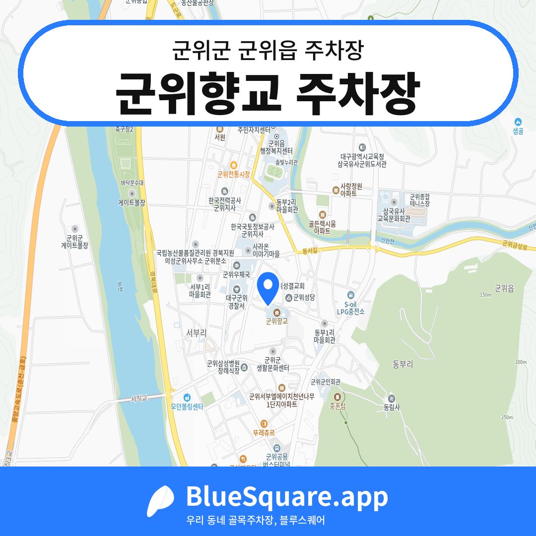 군위향교 주차장 위치 지도 — 대구 군위군 군위읍 | 블루스퀘어 주차