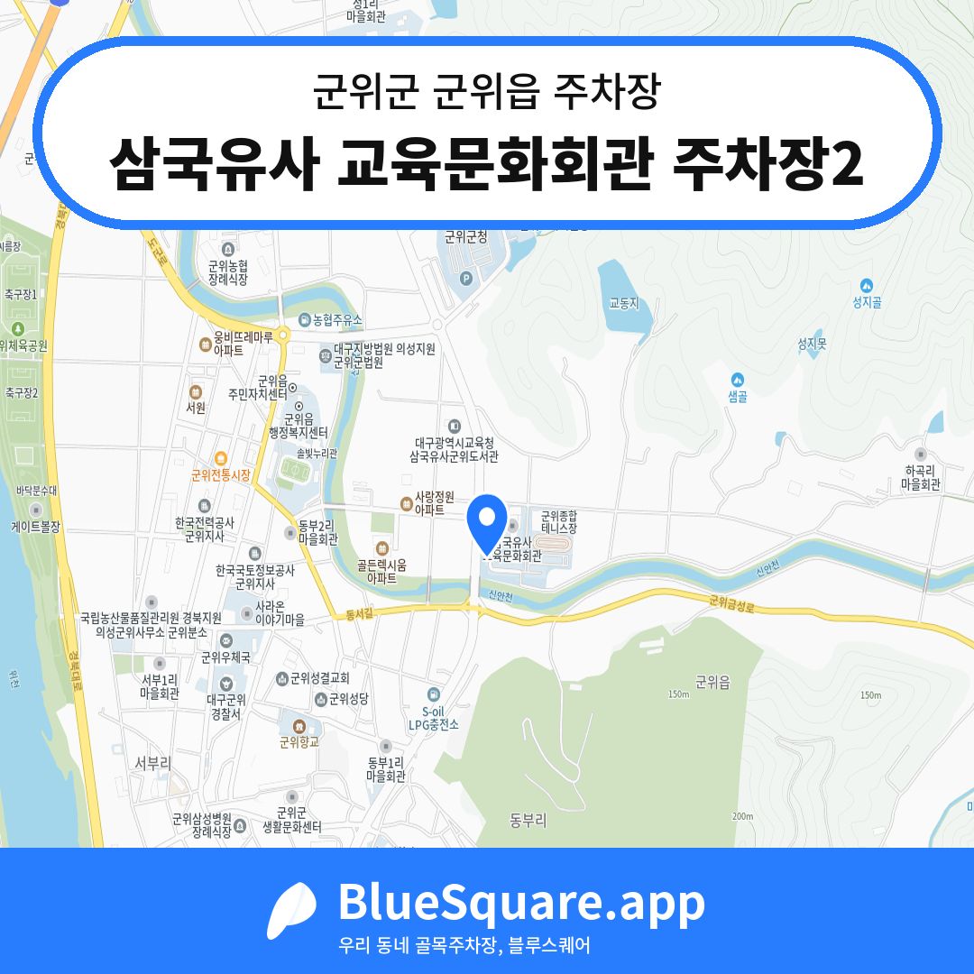 삼국유사 교육문화회관 주차장2 위치 지도 — 대구 군위군 군위읍 | 블루스퀘어 주차