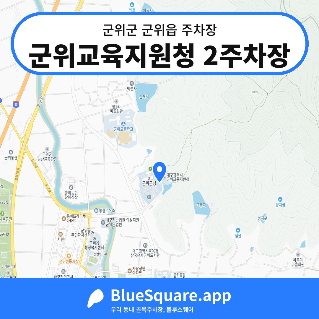 군위교육지원청 2주차장 위치 지도 — 대구 군위군 군위읍 | 블루스퀘어 주차