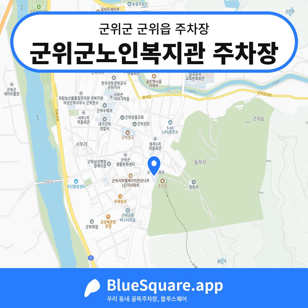 군위군노인복지관 주차장 위치 지도 — 대구 군위군 군위읍 | 블루스퀘어 주차