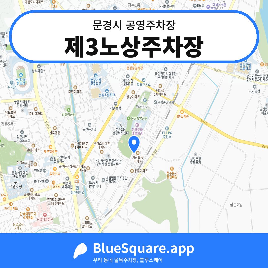 제3노상주차장 위치 지도 — 경북 문경시 | 블루스퀘어 주차
