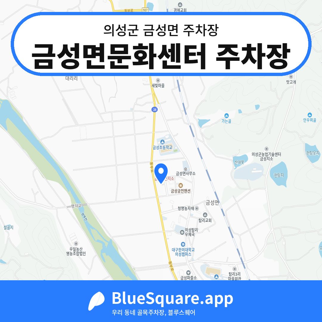 금성면문화센터 주차장 위치 지도 — 경북 의성군 금성면 | 블루스퀘어 주차