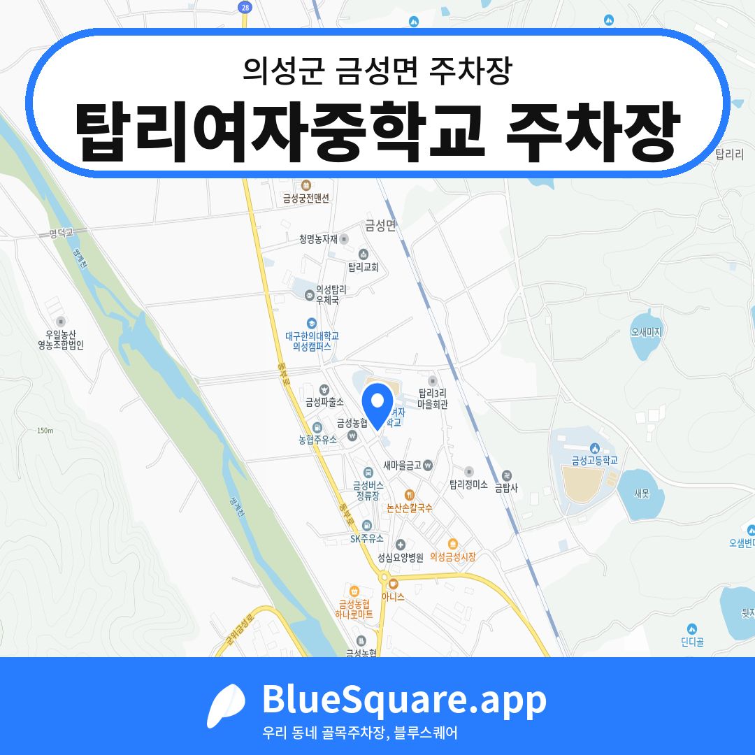 탑리여자중학교 주차장 위치 지도 — 경북 의성군 금성면 | 블루스퀘어 주차
