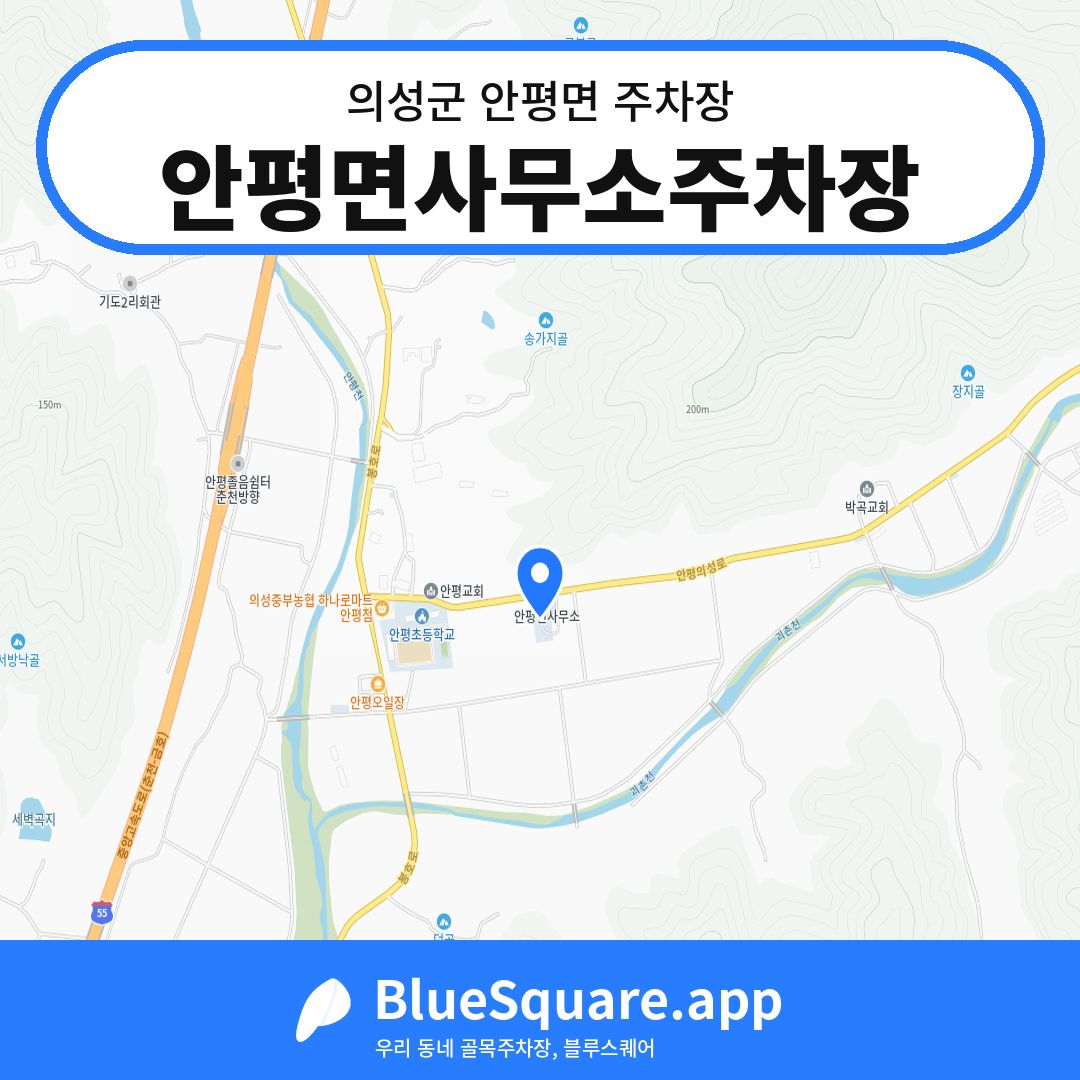 안평면사무소주차장 위치 지도 — 경북 의성군 안평면 | 블루스퀘어 주차