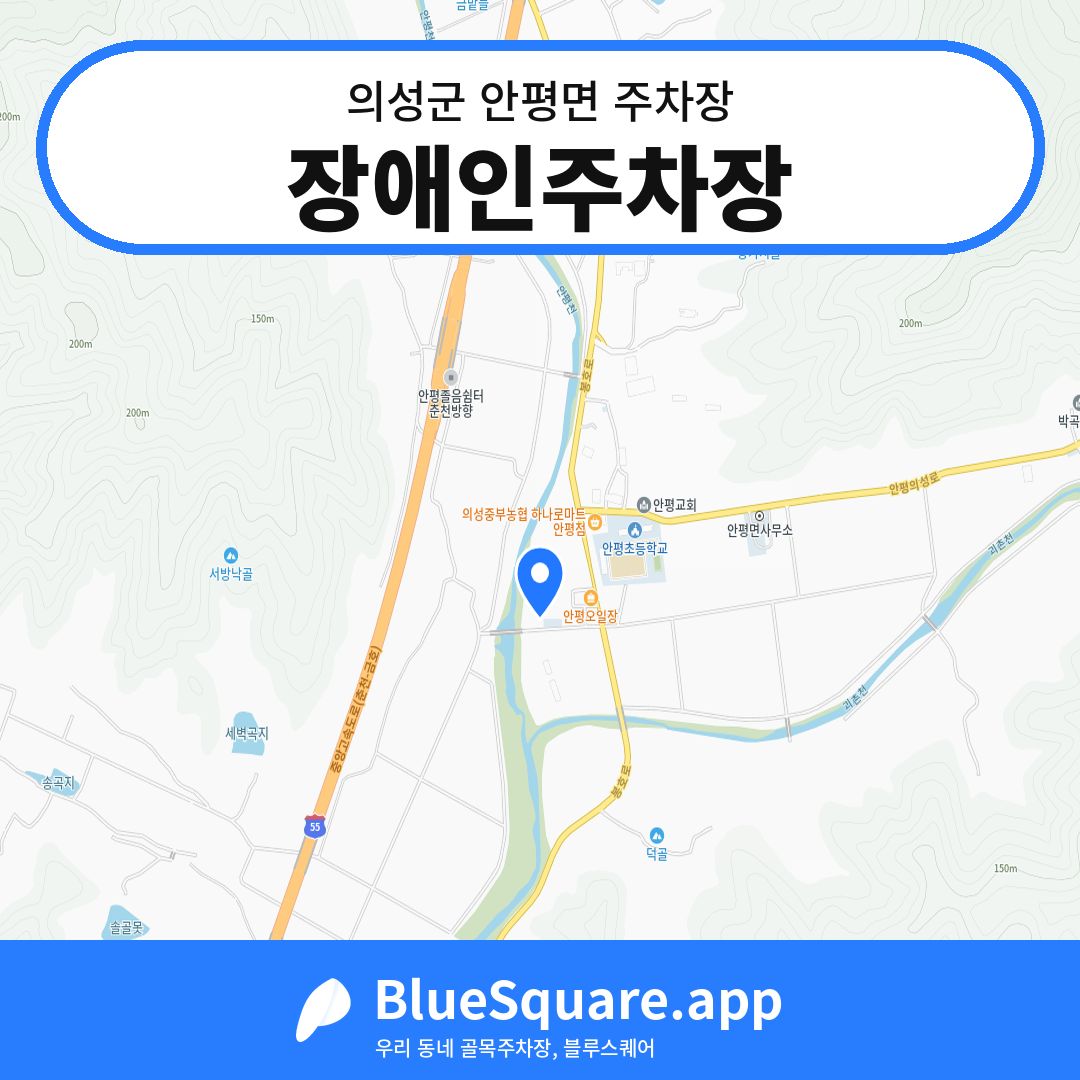 장애인주차장 위치 지도 — 경북 의성군 안평면 | 블루스퀘어 주차