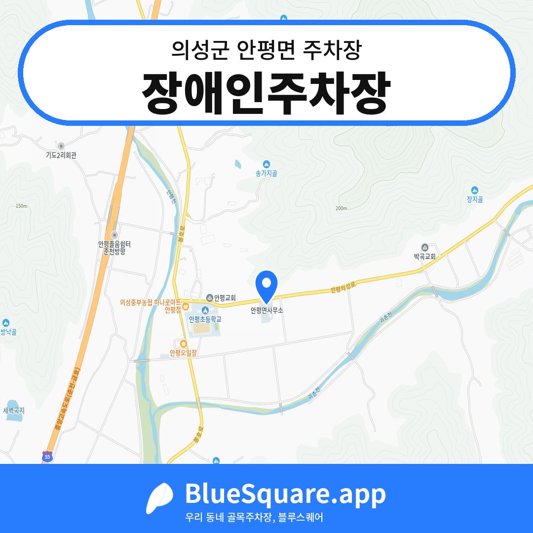 장애인주차장 위치 지도 — 경북 의성군 안평면 | 블루스퀘어 주차