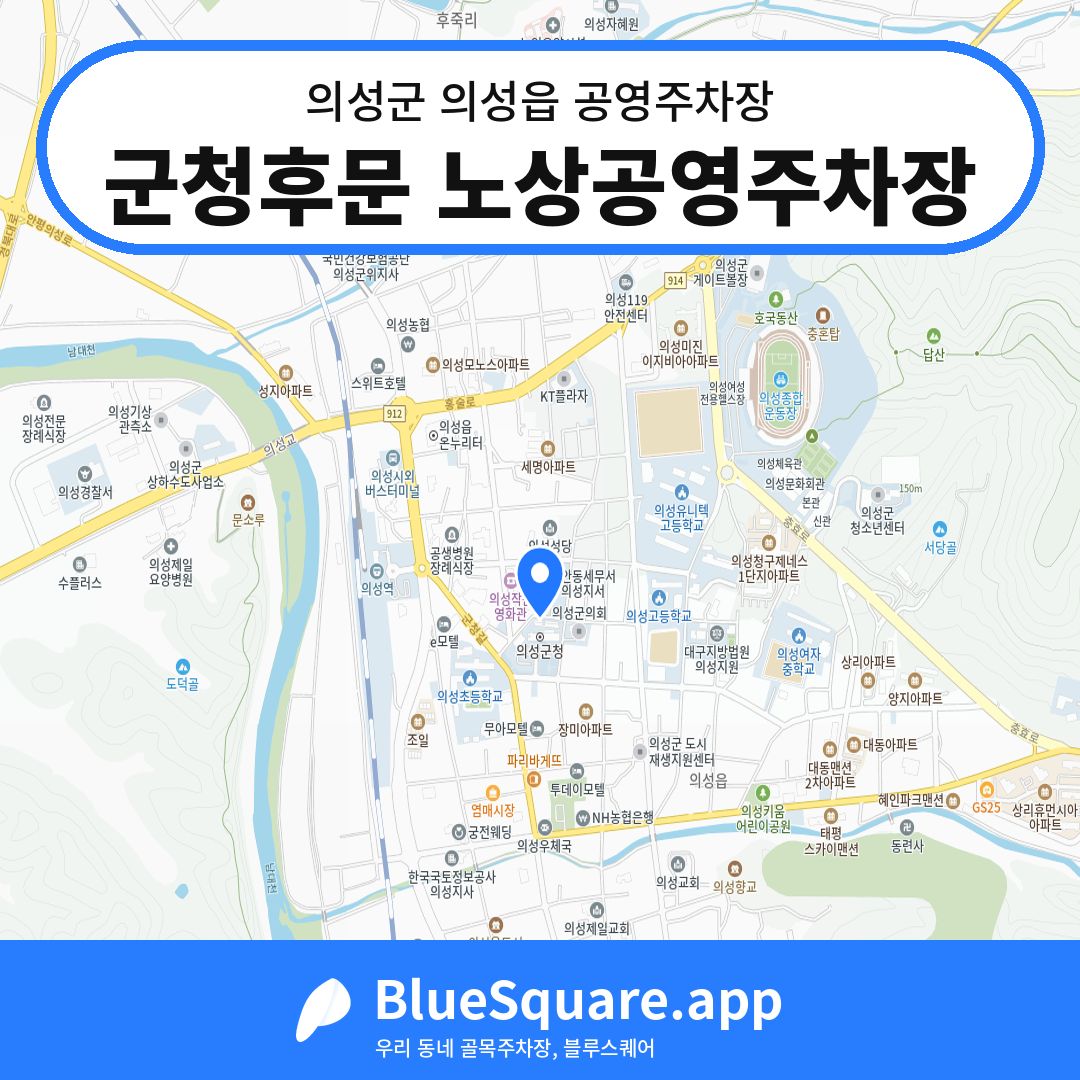 군청후문 노상공영주차장 위치 지도 — 경북 의성군 의성읍 | 블루스퀘어 주차