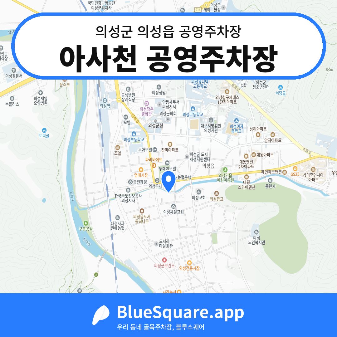 아사천 공영주차장 위치 지도 — 경북 의성군 의성읍 | 블루스퀘어 주차