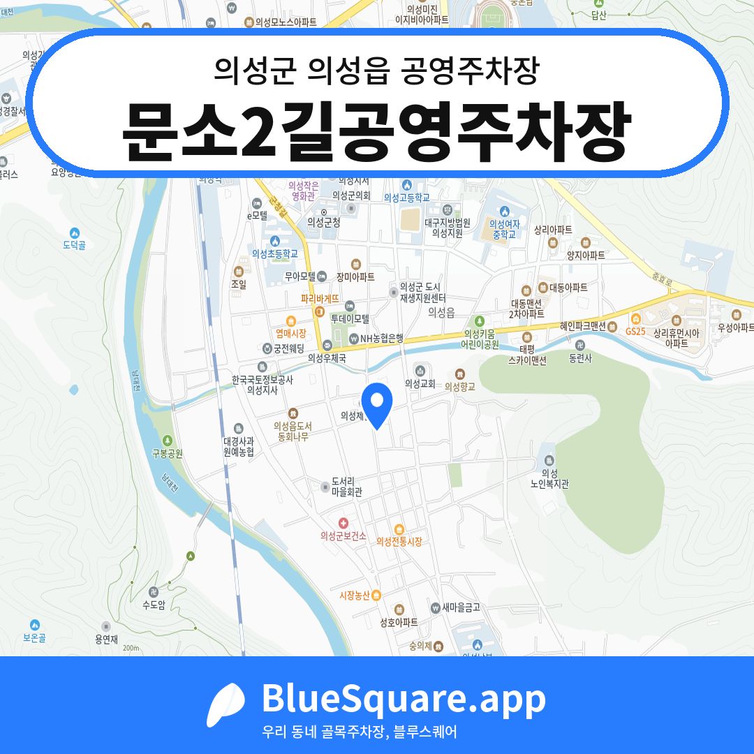 문소2길공영주차장 위치 지도 — 경북 의성군 의성읍 | 블루스퀘어 주차