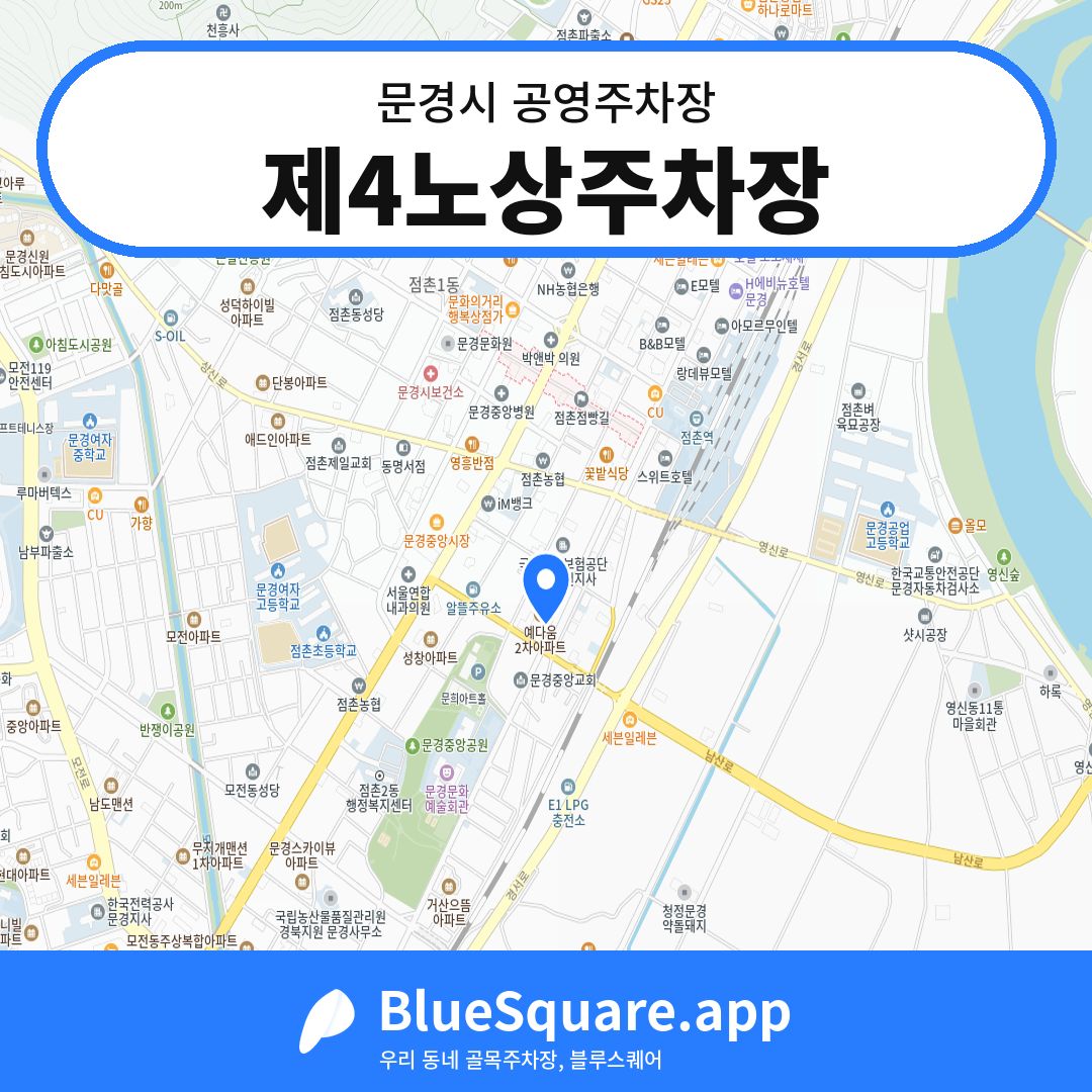 제4노상주차장 위치 지도 — 경북 문경시 | 블루스퀘어 주차