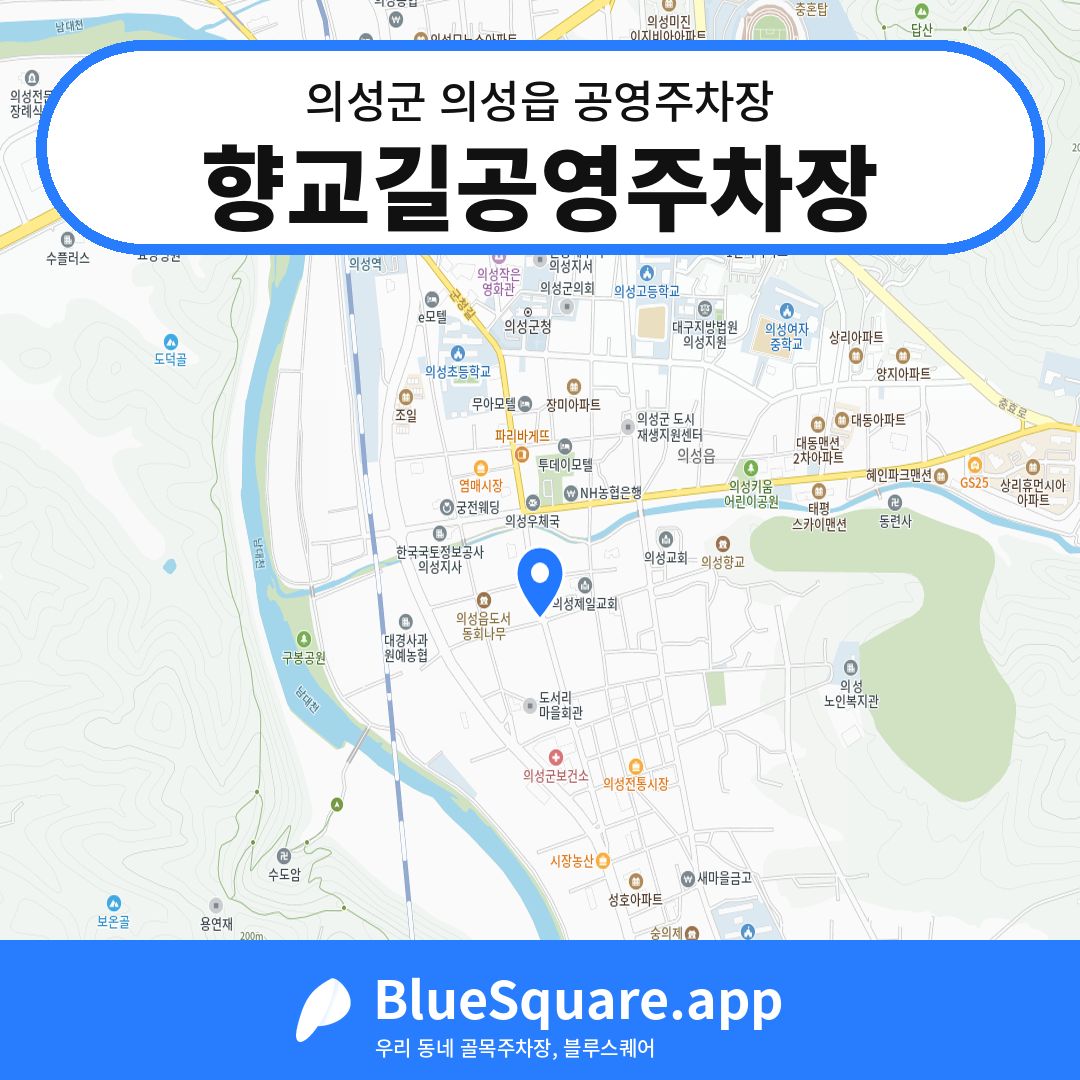 향교길공영주차장 위치 지도 — 경북 의성군 의성읍 | 블루스퀘어 주차