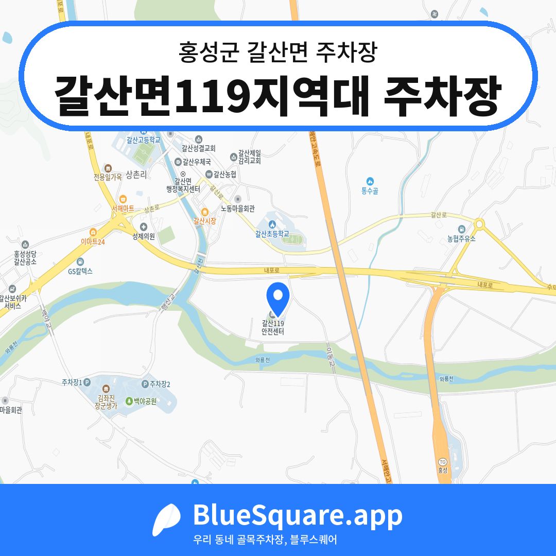 갈산면119지역대 주차장 위치 지도 — 충남 홍성군 갈산면 | 블루스퀘어 주차