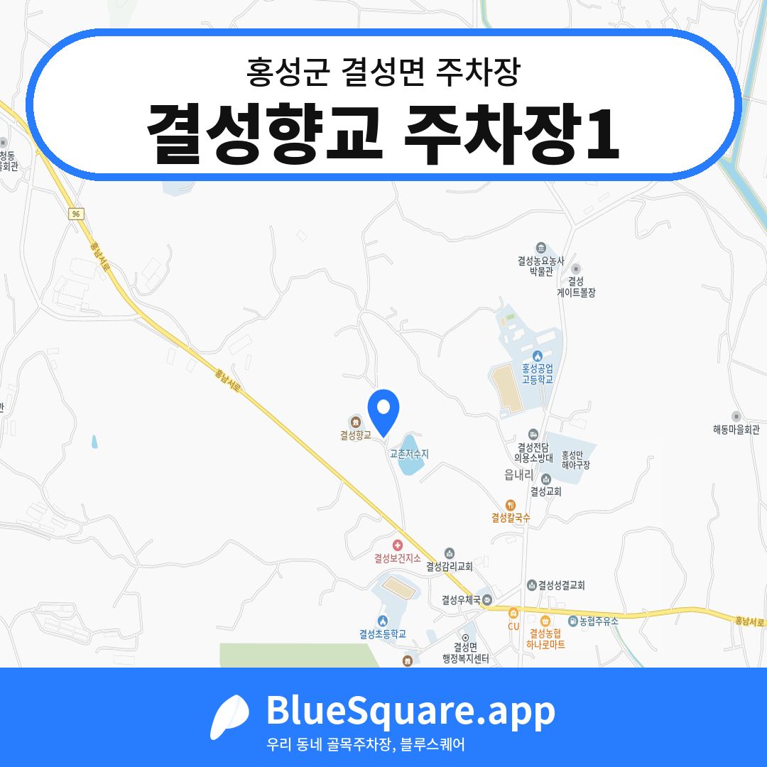 결성향교 주차장1 위치 지도 — 충남 홍성군 결성면 | 블루스퀘어 주차