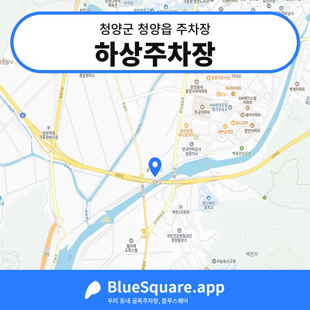 하상주차장 위치 지도 — 충남 청양군 청양읍 | 블루스퀘어 주차