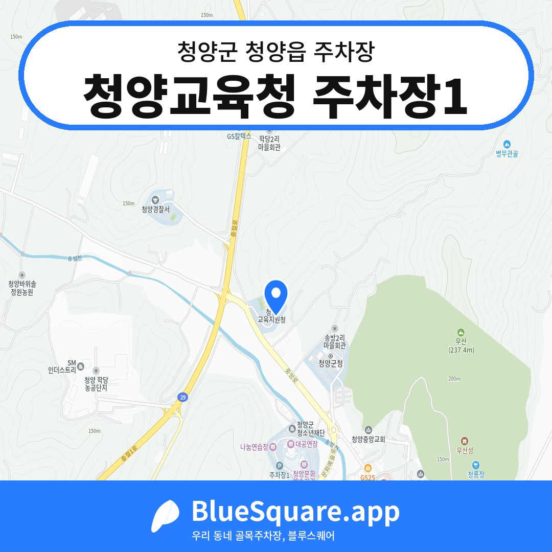 청양교육청 주차장1 위치 지도 — 충남 청양군 청양읍 | 블루스퀘어 주차