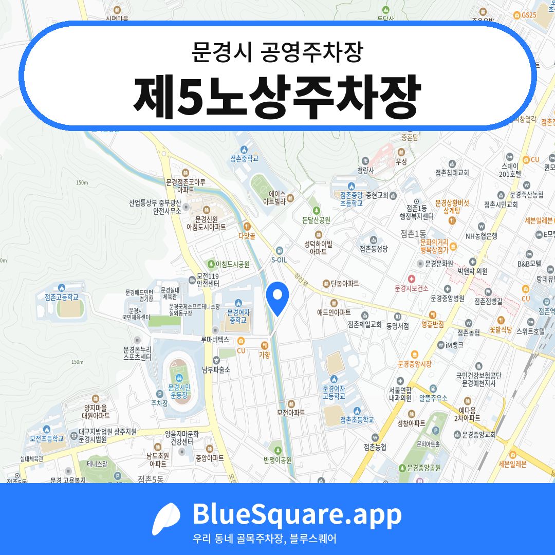 제5노상주차장 위치 지도 — 경북 문경시 | 블루스퀘어 주차