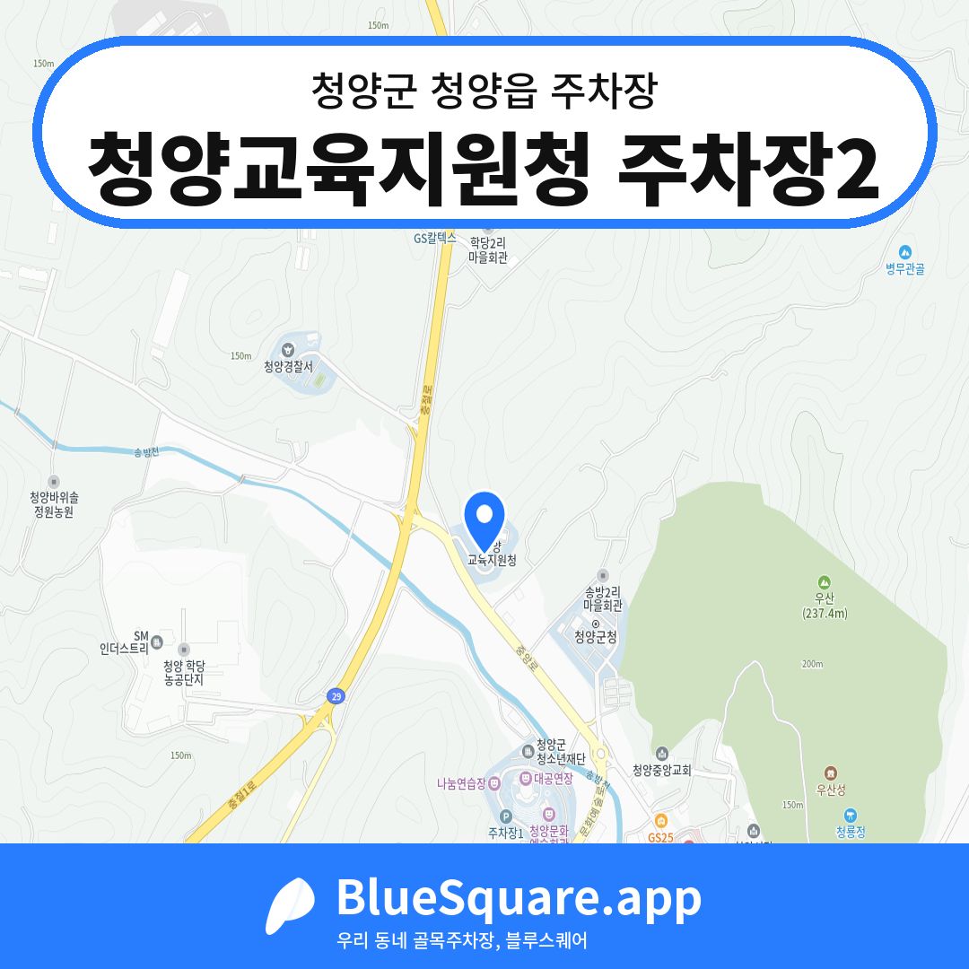 청양교육지원청 주차장2 위치 지도 — 충남 청양군 청양읍 | 블루스퀘어 주차