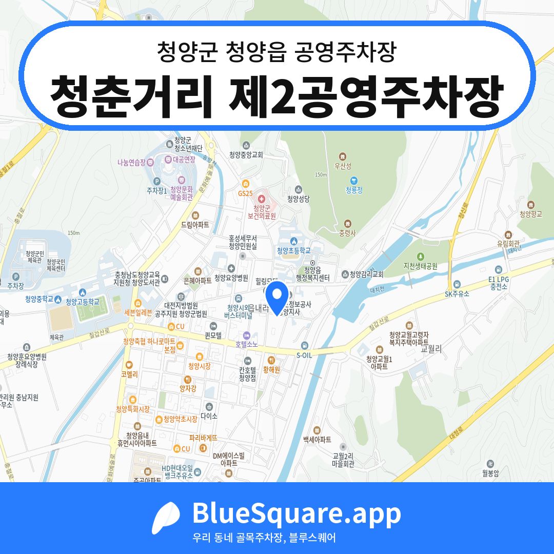 청춘거리 제2공영주차장 위치 지도 — 충남 청양군 청양읍 | 블루스퀘어 주차