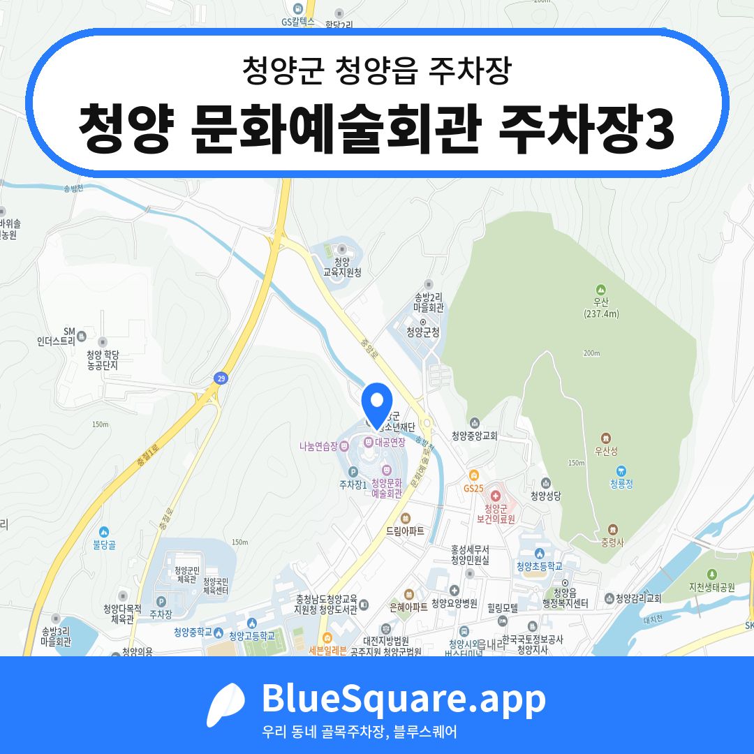 청양 문화예술회관 주차장3 위치 지도 — 충남 청양군 청양읍 | 블루스퀘어 주차