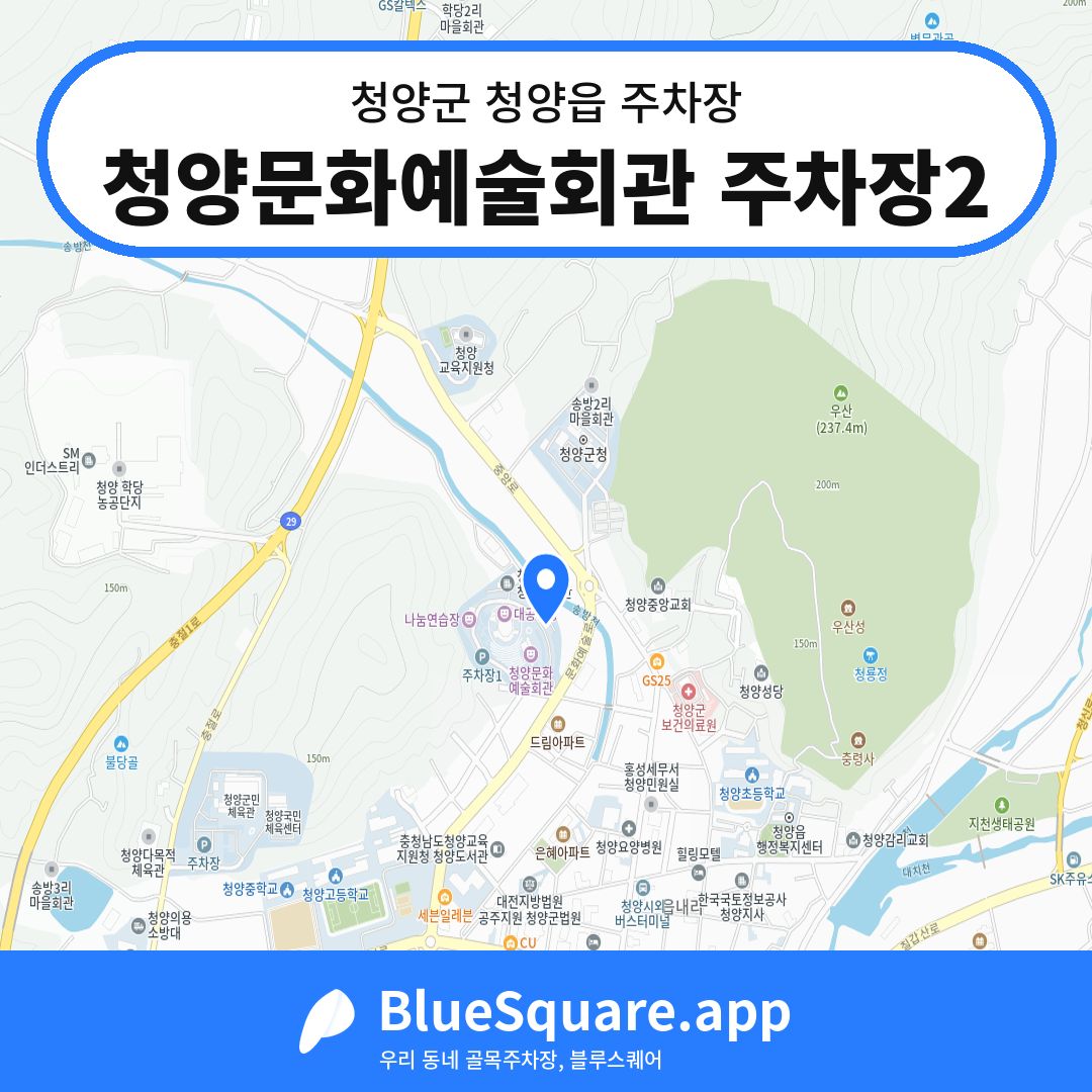 청양문화예술회관 주차장2 위치 지도 — 충남 청양군 청양읍 | 블루스퀘어 주차