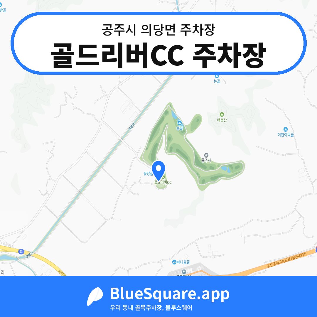 골드리버CC 주차장 위치 지도 — 충남 공주시 의당면 | 블루스퀘어 주차