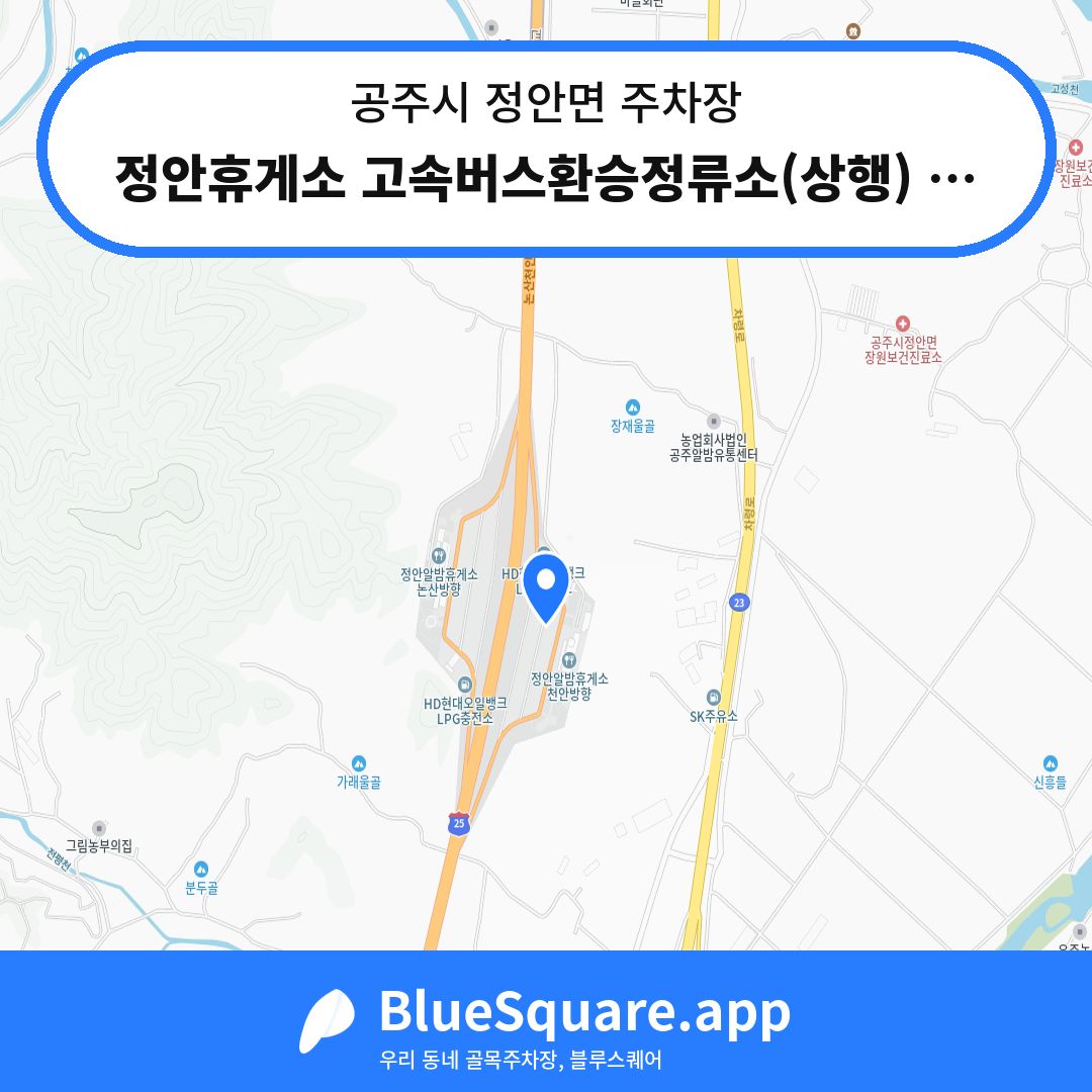 정안휴게소 고속버스환승정류소(상행) 환승주차장 위치 지도 — 충남 공주시 정안면 | 블루스퀘어 주차