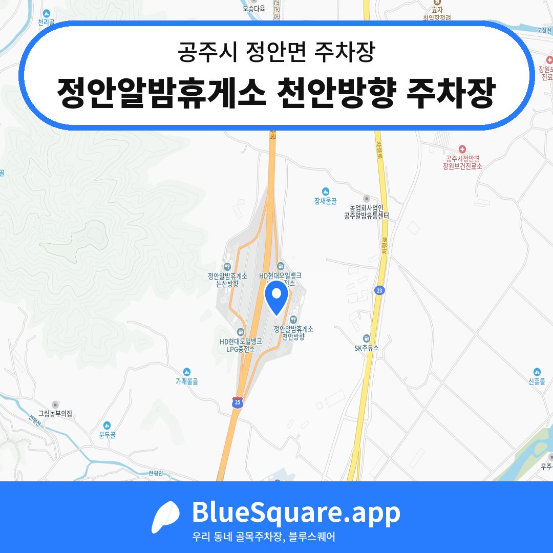 정안알밤휴게소 천안방향 주차장 위치 지도 — 충남 공주시 정안면 | 블루스퀘어 주차