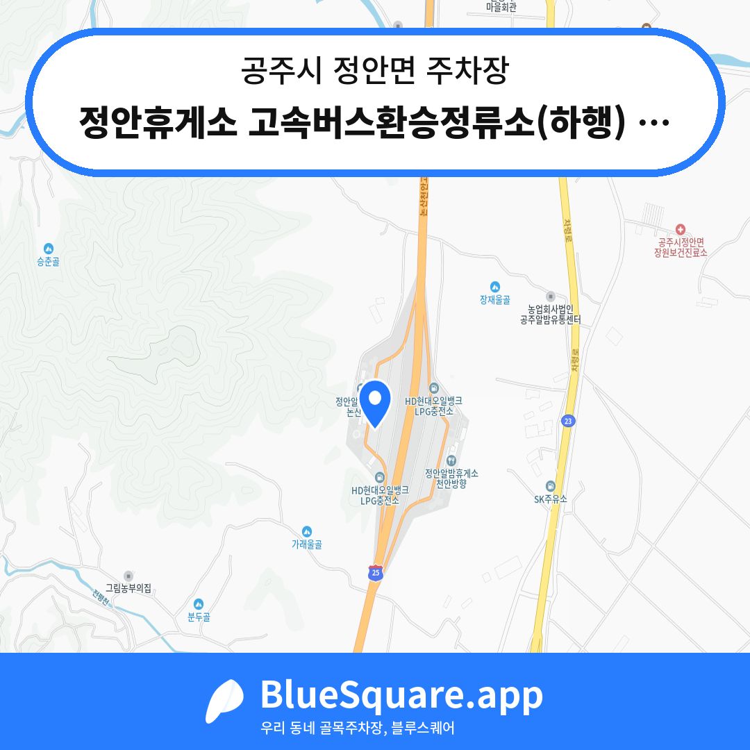 정안휴게소 고속버스환승정류소(하행) 환승주차장 위치 지도 — 충남 공주시 정안면 | 블루스퀘어 주차