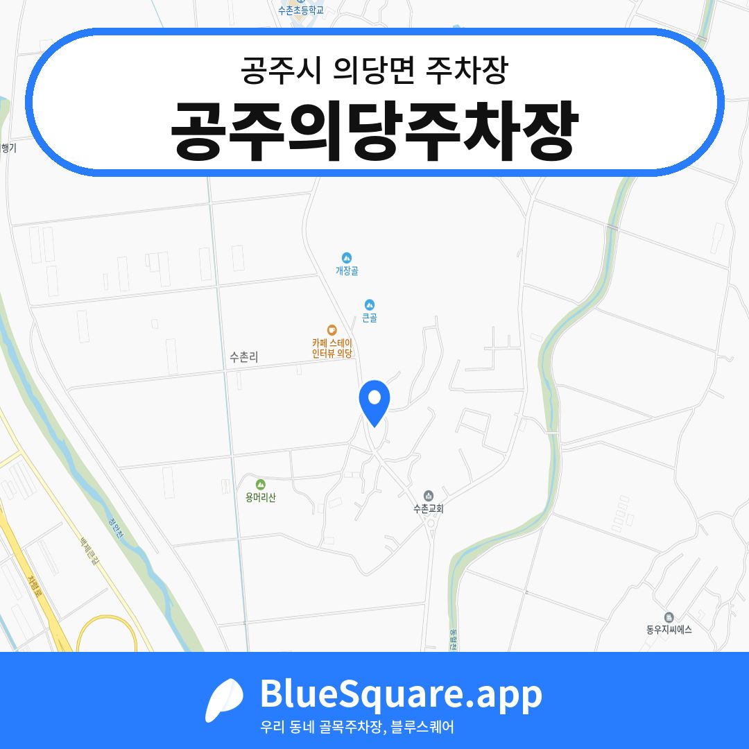 공주의당주차장 위치 지도 — 충남 공주시 의당면 | 블루스퀘어 주차