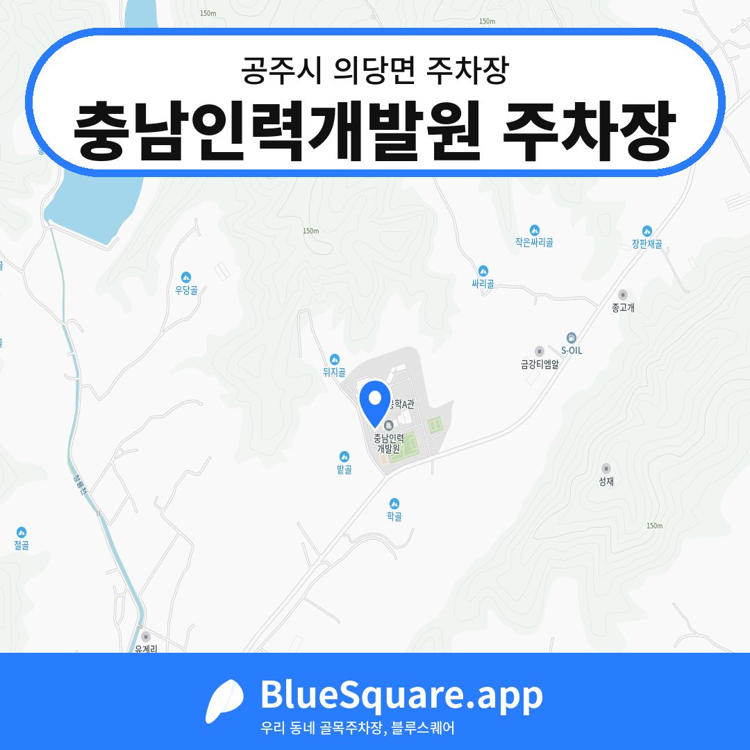 충남인력개발원 주차장 위치 지도 — 충남 공주시 의당면 | 블루스퀘어 주차