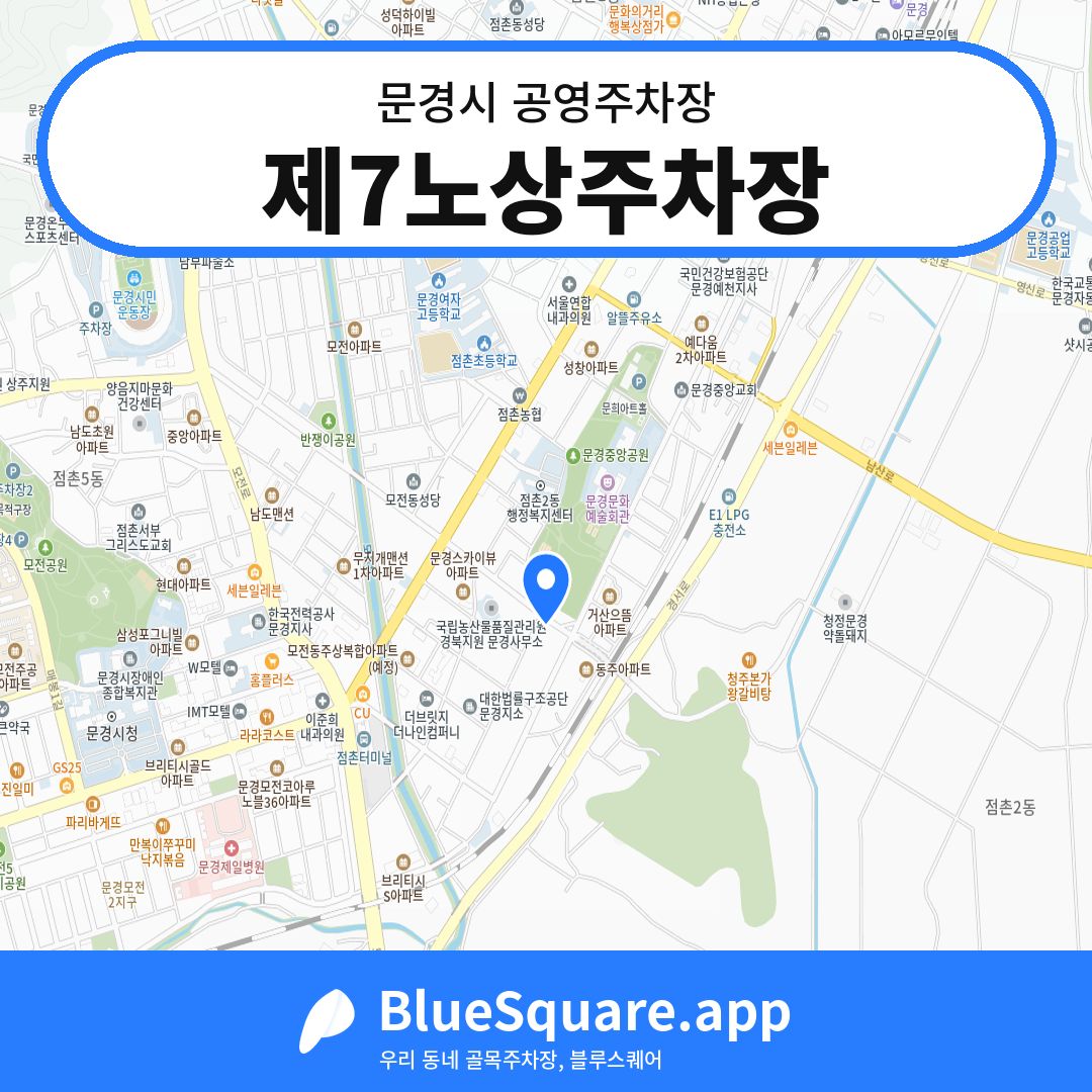 제7노상주차장 위치 지도 — 경북 문경시 | 블루스퀘어 주차