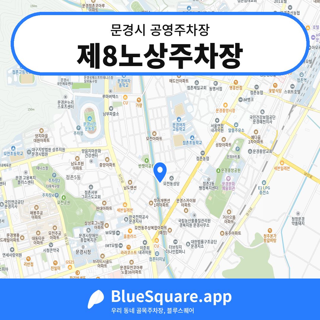 제8노상주차장 위치 지도 — 경북 문경시 | 블루스퀘어 주차