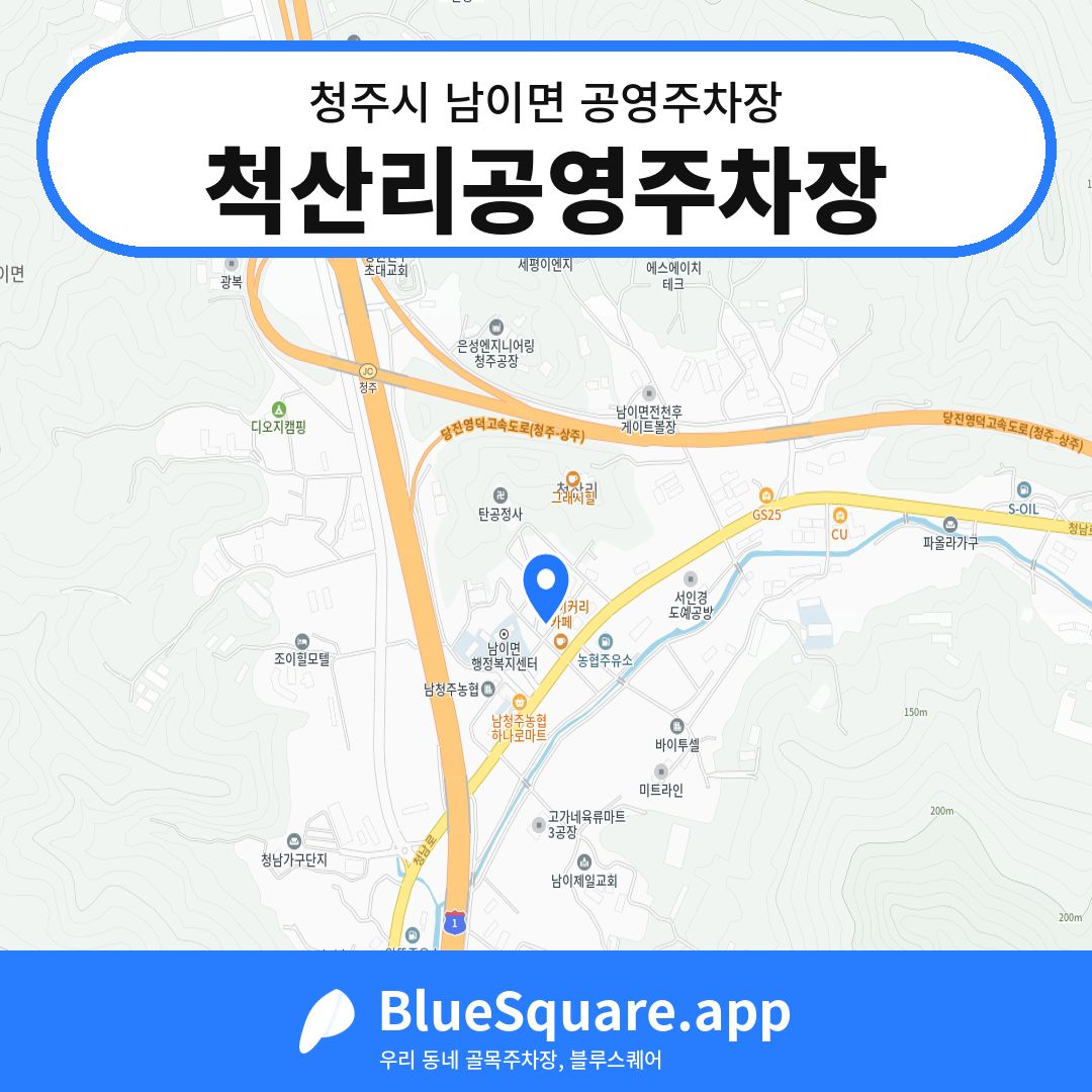 척산리공영주차장 위치 지도 — 충북 청주시 남이면 | 블루스퀘어 주차